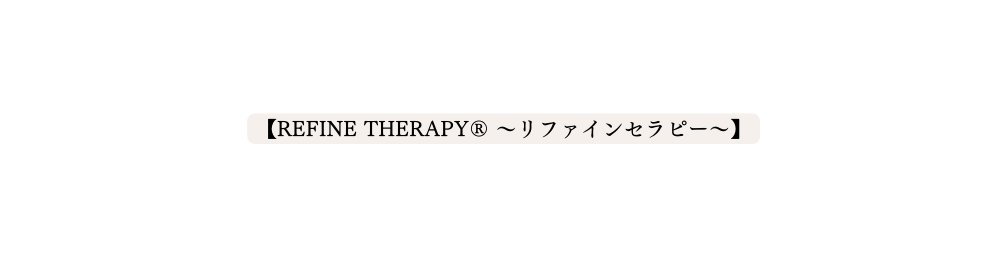 REFINE THERAPY リファインセラピー