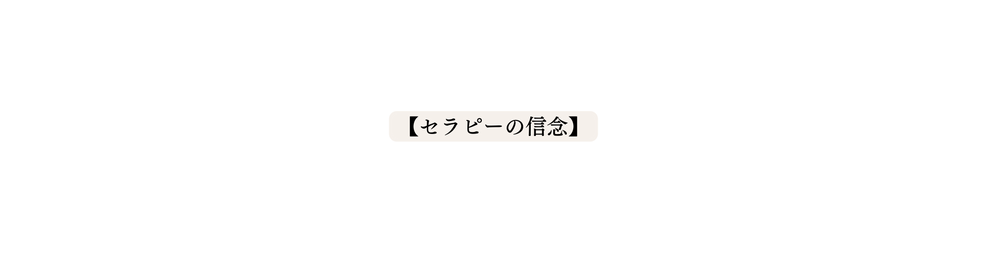 セラピーの信念