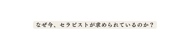 なぜ今 セラピストが求められているのか